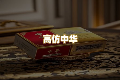 高仿中华